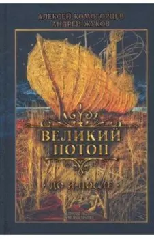 Великий потоп