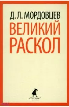 Великий раскол