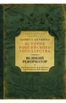 Великий реформатор