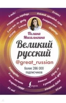 Великий русский