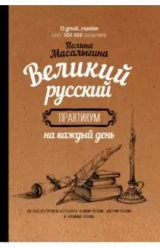 Великий русский. Практикум на каждый день