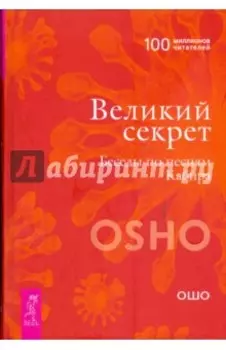 Великий секрет. Беседы по песням Кабира