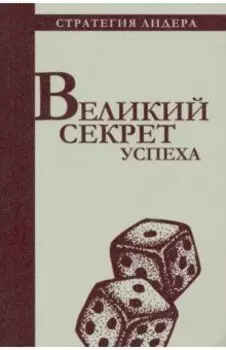 Великий секрет успеха. Цитатник для руководителя