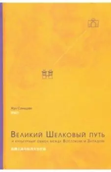 Великий Шелковый путь и культурный обмен между Востоком и Западом
