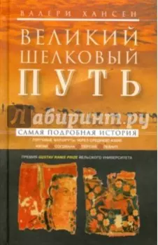Великий шелковый путь. Торговые маршруты через Среднюю Азию. Китай - Согдиана - Персия - Левант