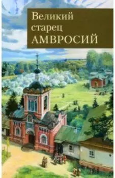 Великий старец Амвросий Оптинский