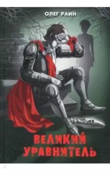 Великий Уравнитель