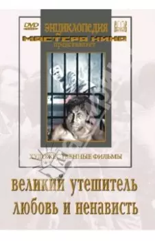Великий утешитель. Любовь и ненависть (DVD)