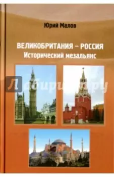 Великобритания-Россия. Исторический мезальянс