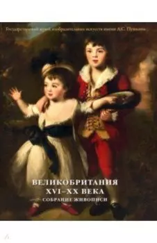 Великобритания. XVI–XX века. Собрание живописи