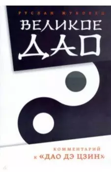Великое Дао. Комментарий к "Дао Дэ Цзин"