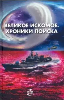 Великое искомое. Хроники поиска