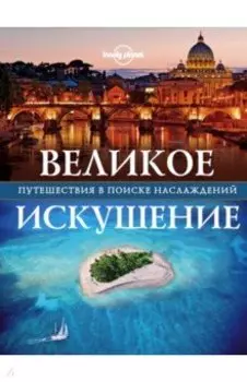 Великое искушение. Путешествия в поиске наслаждений