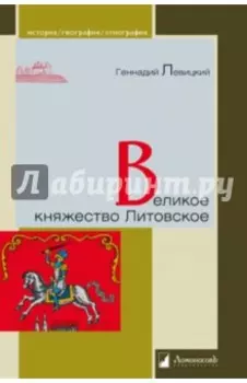 Великое княжество Литовское
