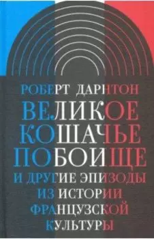 Великое кошачье побоище. И другие эпизоды из истории французской культуры