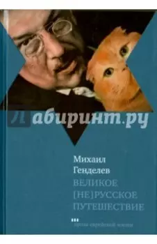 Великое [не]русское путешествие