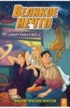 Великое Нечто
