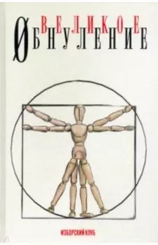 Великое обнуление