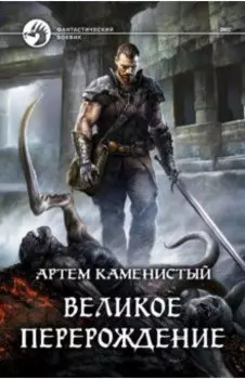 Великое перерождение