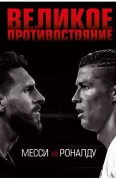 Великое противостояние. Месси vs Роналду