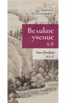 Великое учение. Прописи по каллиграфии