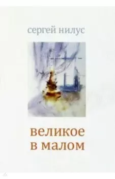 Великое в малом