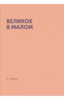 Великое в малом
