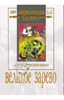 Великое зарево (DVD)