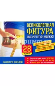 Великолепная фигура. Быстро! Легко! Надежно!