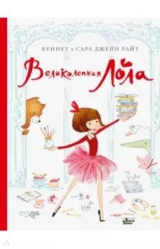 Великолепная Лола