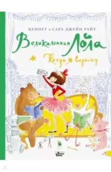 Великолепная Лола. Когда я вырасту