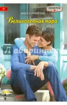 Великолепная пара