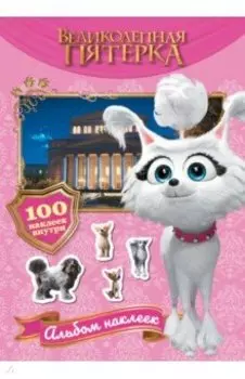 Великолепная пятерка. Альбом 100 наклеек. Марго