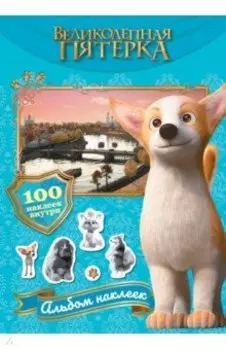 Великолепная пятерка. Альбом 100 наклеек. Самсон