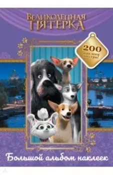 Великолепная пятерка. Большой альбом 200 наклеек