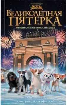 Великолепная пятерка. Официальная новеллизация