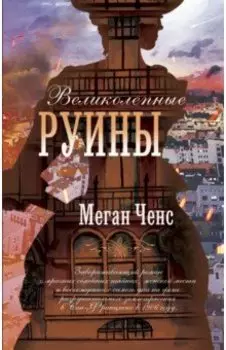 Великолепные руины