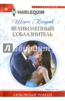 Великолепный соблазнитель