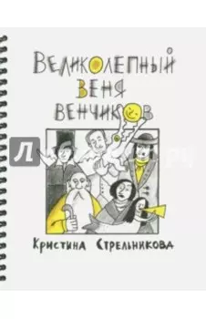 Великолепный Веня Венчиков
