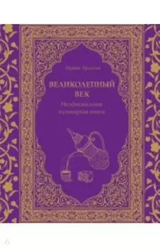 Великолепный век. Неофициальная кулинарная книга