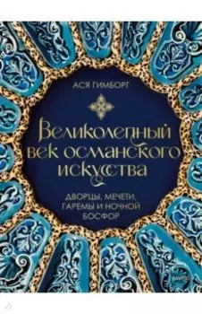 Великолепный век османского искусства. Дворцы, мечети, гаремы и ночной Босфор