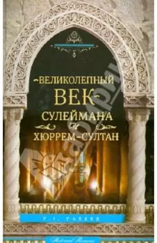 "Великолепный век" Сулеймана и Хюррем-султан