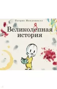 Великоляпная история