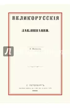 Великорусские заклинания