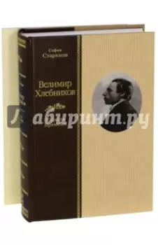 Велимир Хлебников. Король Времени
