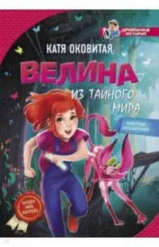 Велина из тайного мира