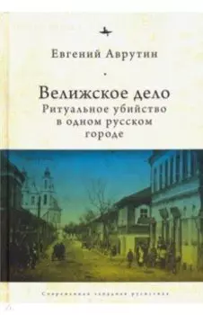 Велижское дело. Ритуальное убийство в одном русском городе
