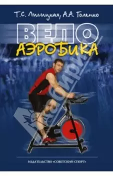 Велоаэробика. Учебно-методическое пособие