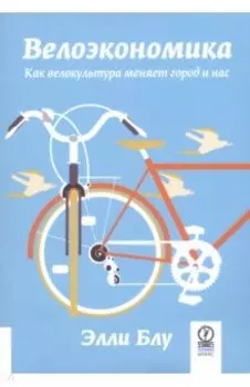 Велоэкономика. Как велокультура меняет город и нас