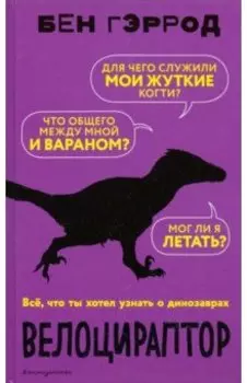 Велоцираптор